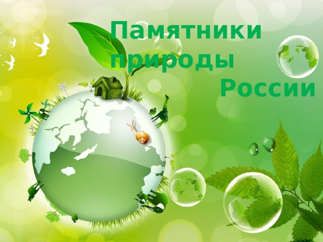 Памятники природы  России 