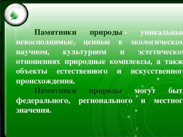 Роща Хетага  Памятники природы  - уникальные, невосполнимые, ценные в экологическом, научном, культурном и эстетическом отношениях природные комплексы, а также объекты естественного и искусственного происхождения.  Памятники природы могут быть федерального, регионального и местного значения. 