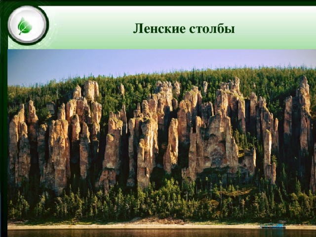 Цейский ледник Ленские столбы 