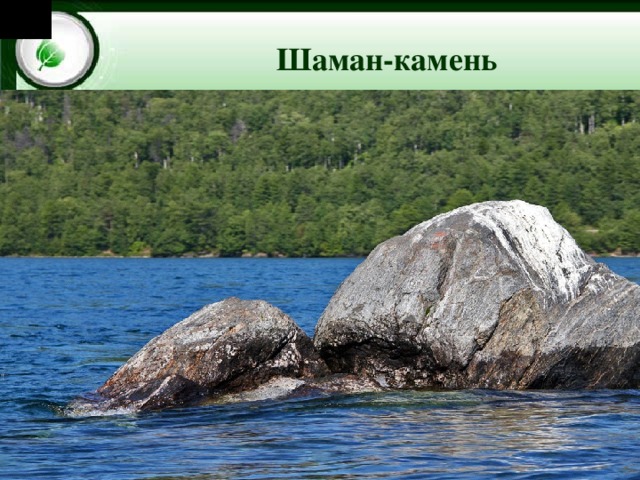 Шаман-камень 
