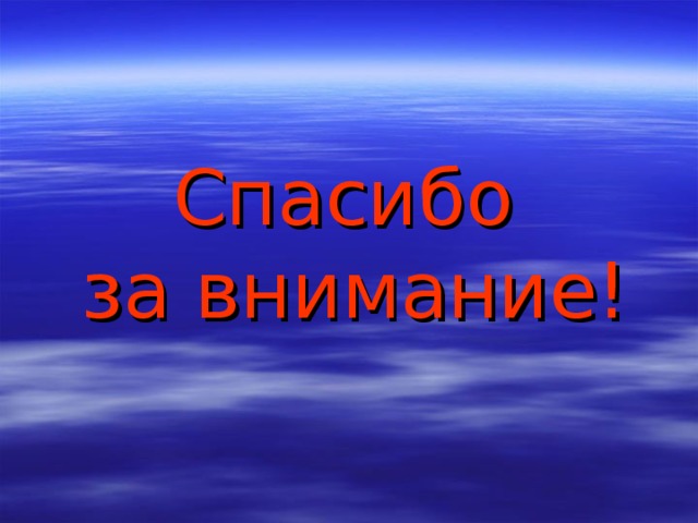 Спасибо  за внимание! 