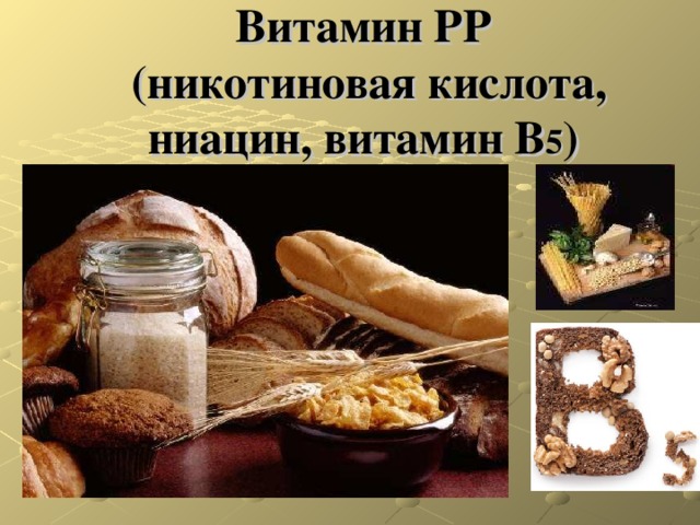  Витамин РР  (никотиновая кислота, ниацин, витамин В 5 )    