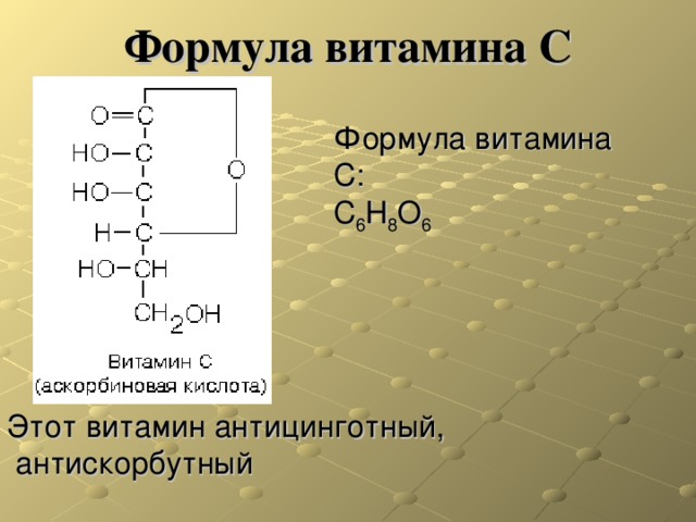 Формула витамина C Формула витамина С: С 6 Н 8 О 6 Этот витамин антицинготный,  антискорбутный 