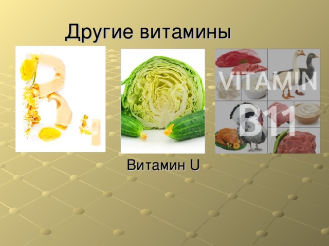 Другие витамины Витамин U 