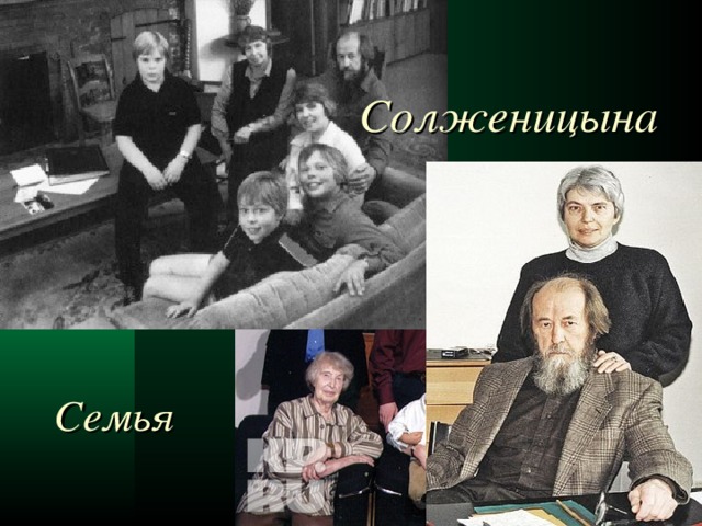  Солженицына Семья  