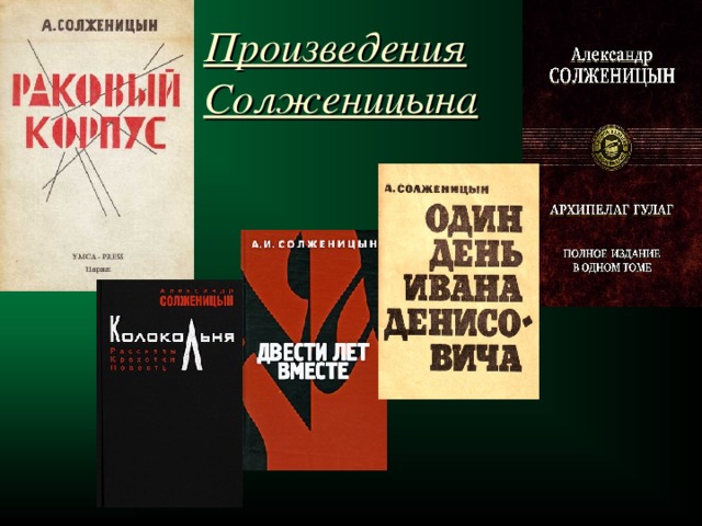 Произведения Солженицына  