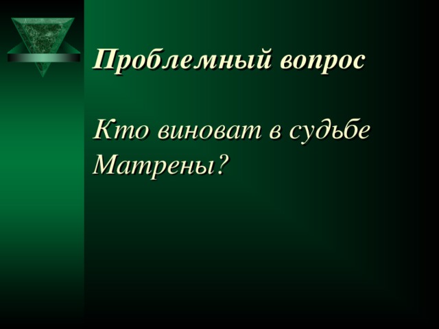 Проблемный вопрос   Кто виноват в судьбе Матрены?  