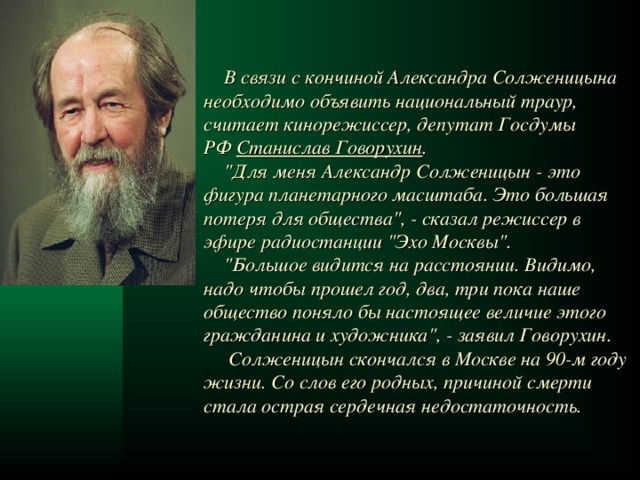  В связи с кончиной Александра Солженицына необходимо объявить национальный траур, считает кинорежиссер, депутат Госдумы РФ  Станислав Говорухин .  