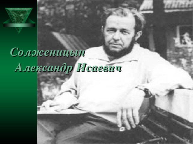Солженицын Александр Исаевич Солженицын Александр Исаевич  