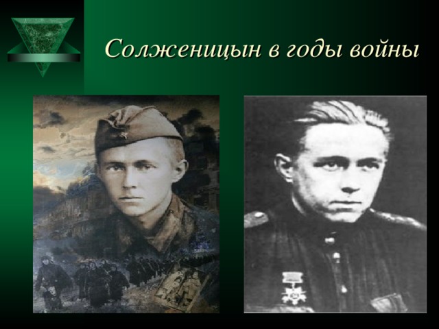 Солженицын в годы войны  