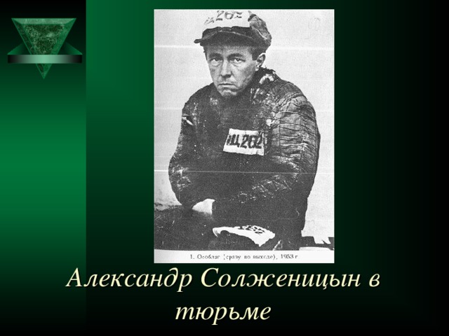 Александр Солженицын в тюрьме  