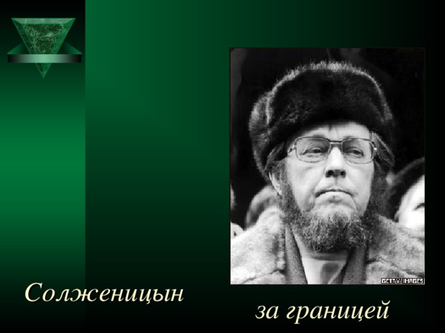         Солженицын за границей  