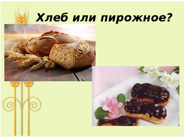 Хлеб или пирожное? 