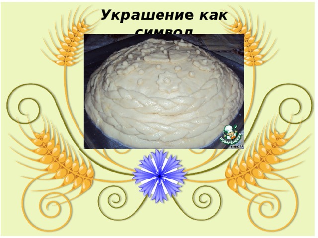 Украшени е как символ 