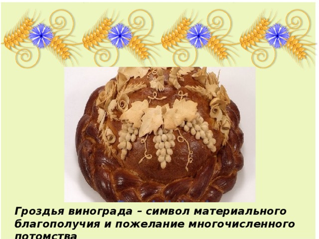 ф Гроздья винограда – символ материального благополучия и пожелание многочисленного потомства 