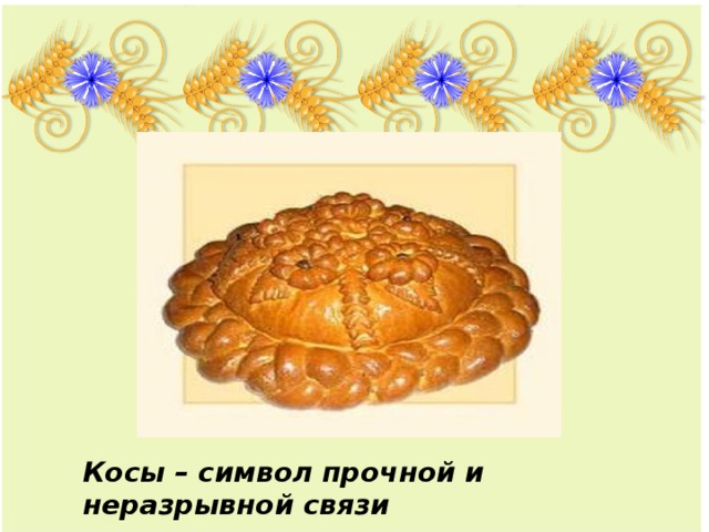 Вставка рисунка Косы – символ прочной и неразрывной связи 