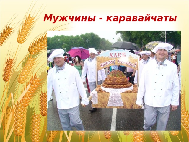 Мужчины - каравайчаты 