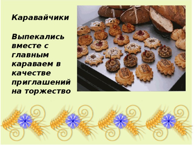 Каравайчики Выпекались вместе с главным караваем в качестве приглашений на торжество 