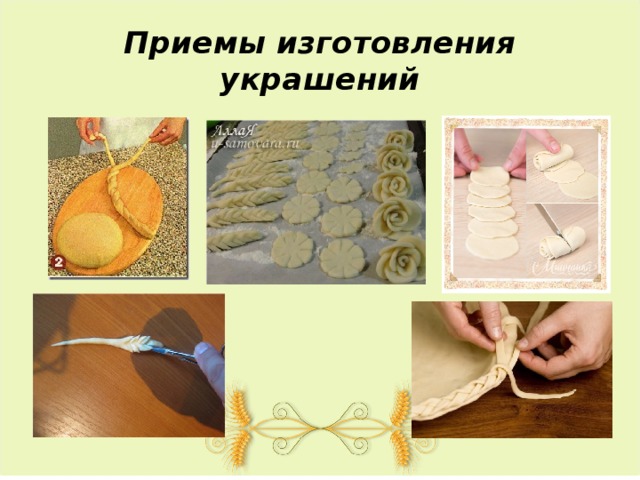 Приемы изготовления украшений  