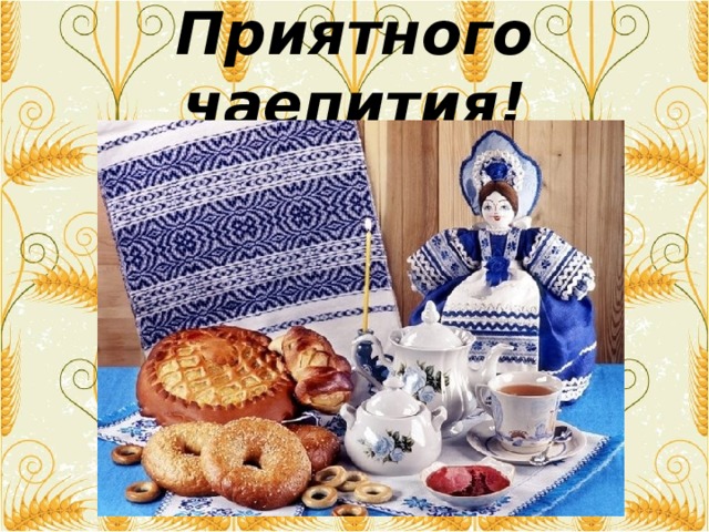 Приятного чаепития! 