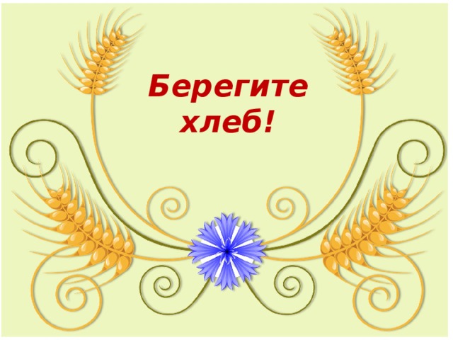 Берегите хлеб! 