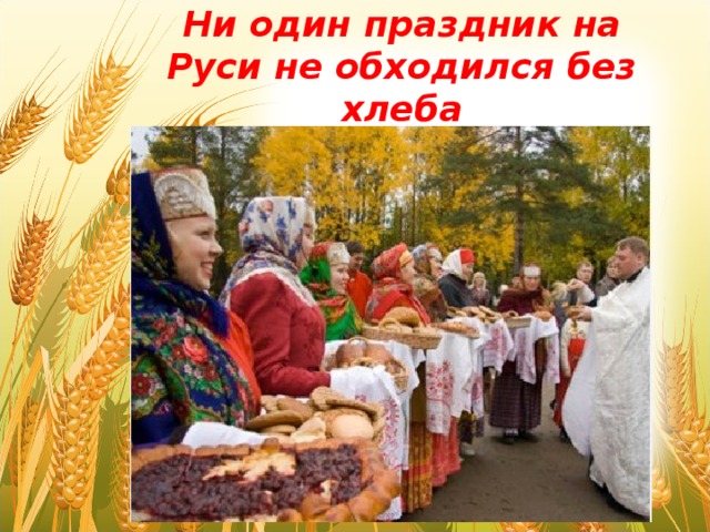 Ни один праздник на Руси не обходился без хлеба 