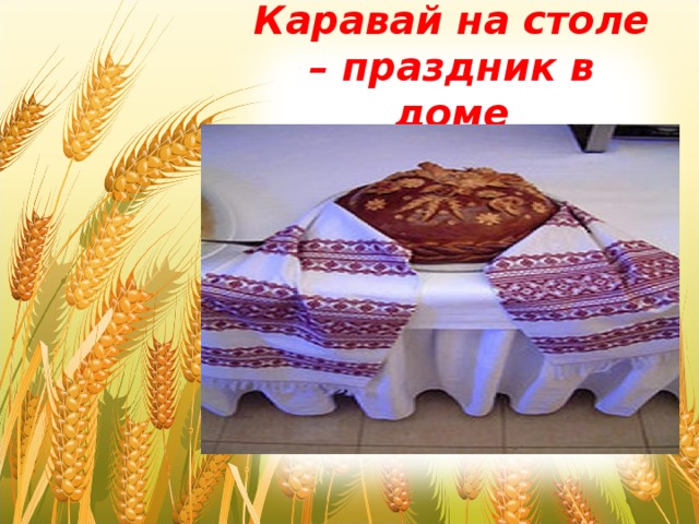 Каравай на столе – праздник в доме  