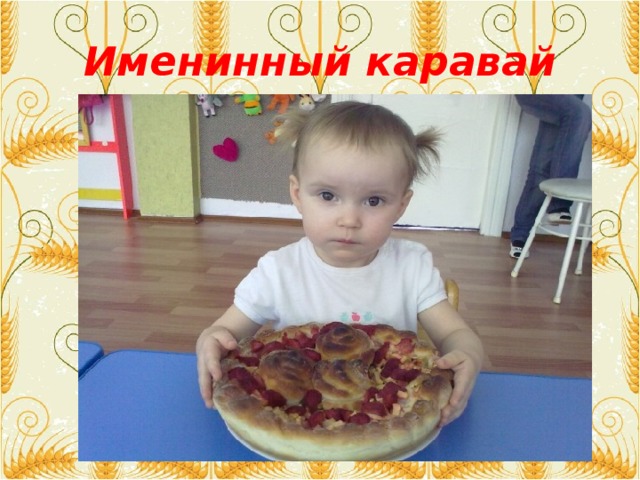 Именинный каравай  