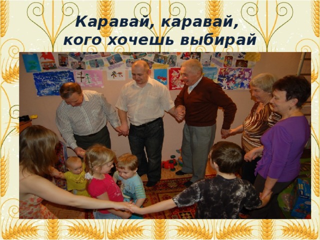 Каравай, каравай,  кого хочешь выбирай  