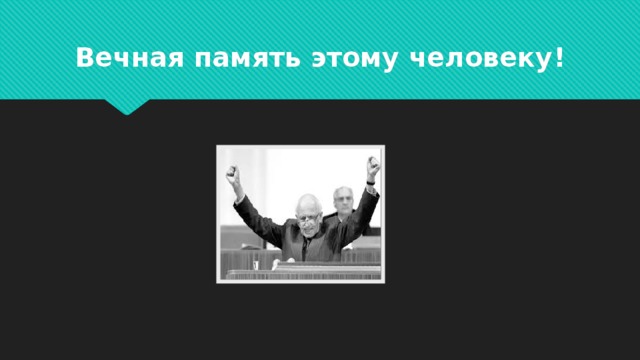 Вечная память этому человеку! 