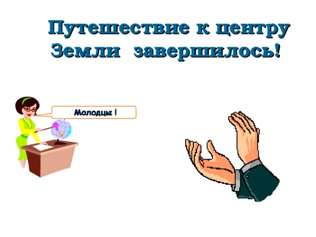  Путешествие к центру Земли завершилось! 