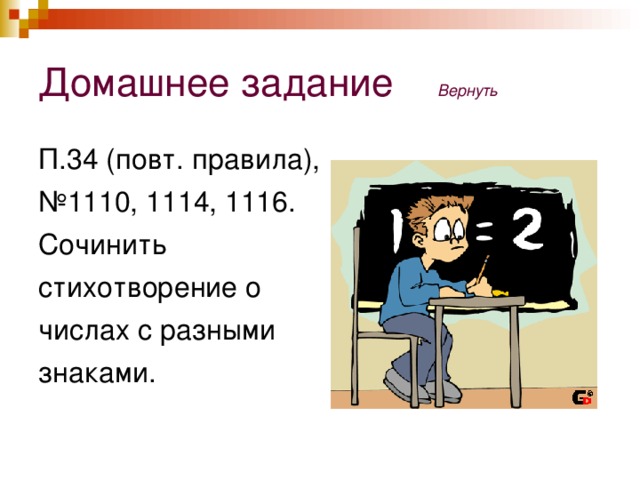 Ответы   Вернуть   Вариант 1  1. Изм е нение  2. К оо рд и ната точки  З. Пр я мая  4. П о л о жительное число  5. П о вышение  6. Н а чало от с чета  7. Модул ь ч и сла  8. Пр о т и воположные числа Вариант 2  1. Коорд и натная пр я мая  2. О трицательное число  3. П е р е м е щение  4. Ув е л и чение  5. Н а чало к оо рд и нат  6.П о н и жение  7. Ц елые числа  8. Сл а гаемое 