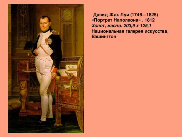   Давид Жак Луи (1746—1825)  «Портрет Наполеона» . 1812  Холст, масло. 203,9 x 125,1   Национальная галерея искусства, Вашингтон 