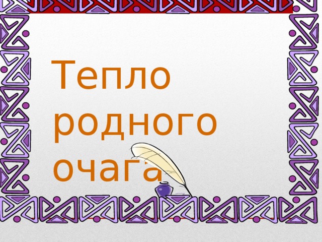Тепло родного очага  
