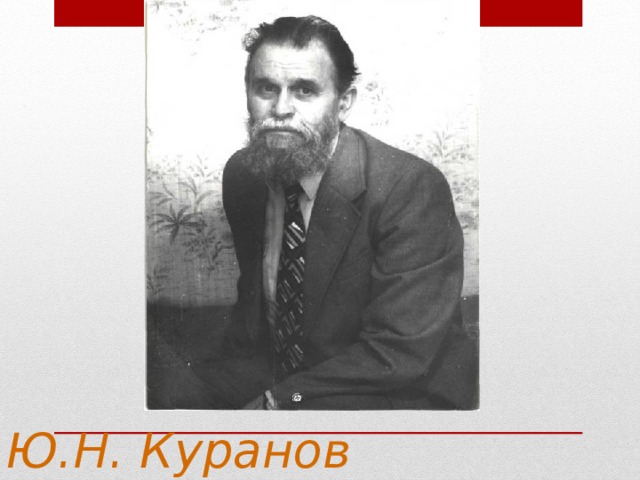 Ю.Н. Куранов 