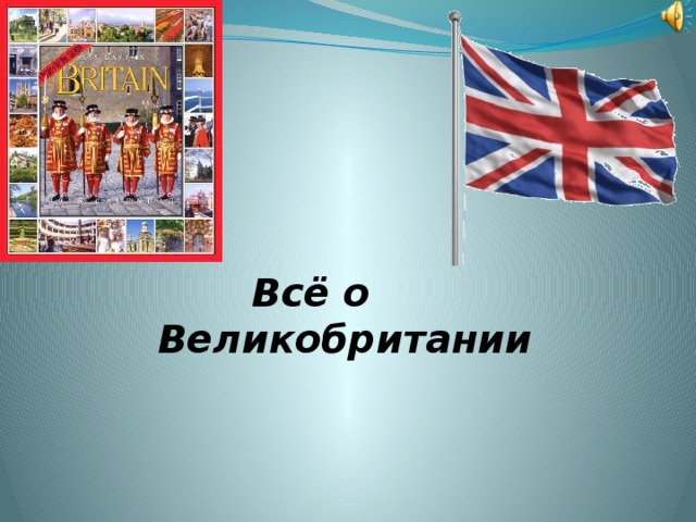  Всё о Великобритании   