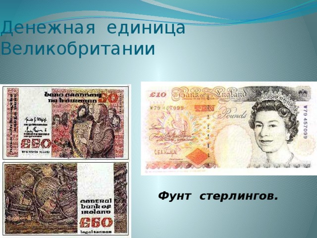 Денежная единица Великобритании  Фунт стерлингов. 