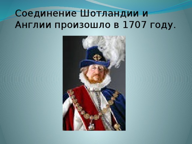 Соединение Шотландии и Англии произошло в 1707 году. 