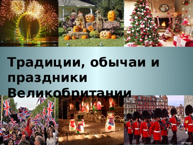 Традиции, обычаи и праздники Великобритании 