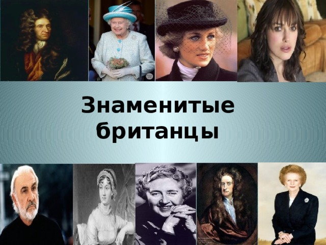 Знаменитые британцы 