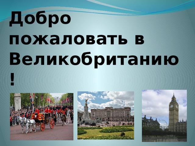 Добро пожаловать в Великобританию! 