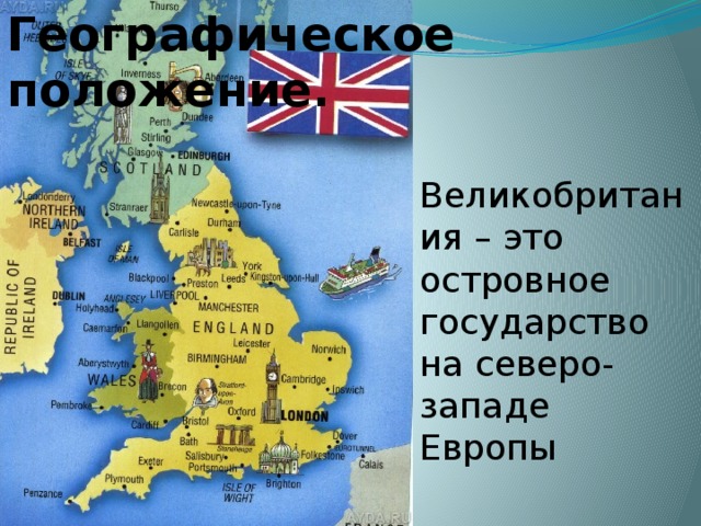 Географическое положение. Великобритания – это островное государство на северо-западе Европы 