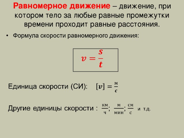 Равномерное движение – движение, при котором тело за любые равные промежутки времени проходит равные расстояния.   