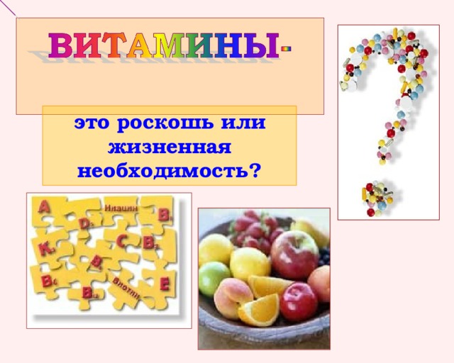 это роскошь или жизненная необходимость? 