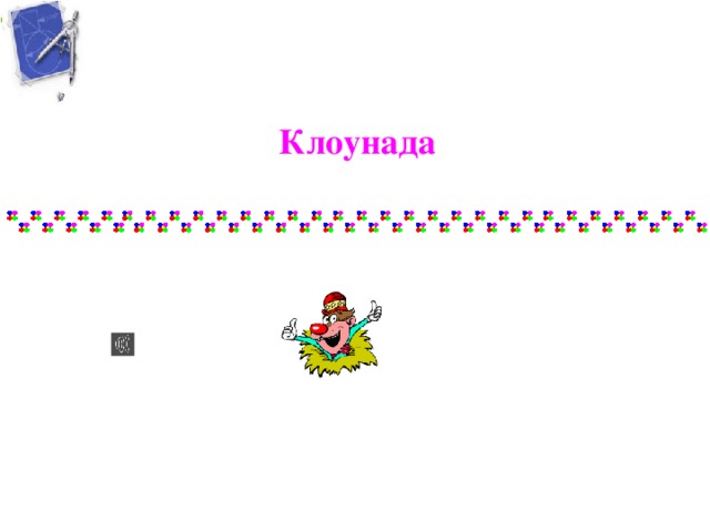 Клоунада 