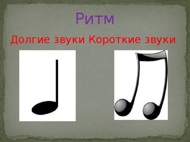 Ритм Долгие звуки Короткие звуки 