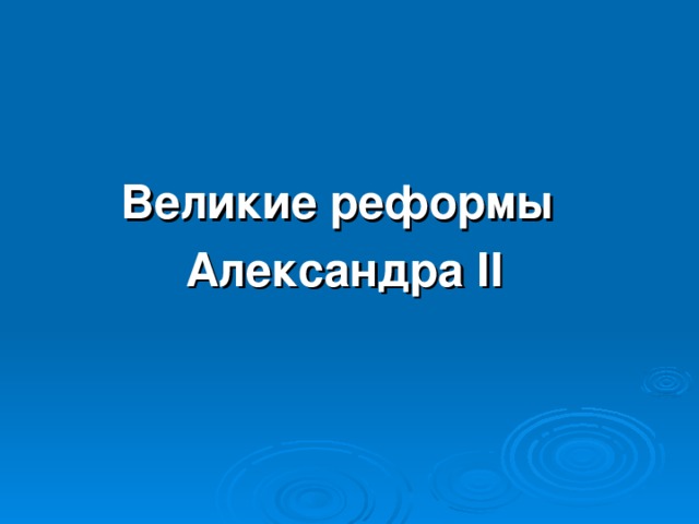 Великие реформы Александра II 