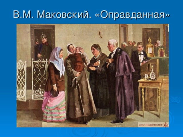 В.М. Маковский. «Оправданная» 