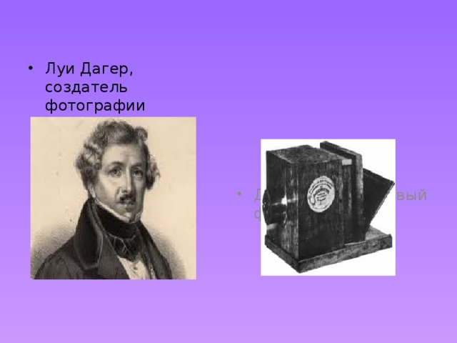 Луи Дагер, создатель фотографии Дагерротип – первый фотоаппарат 