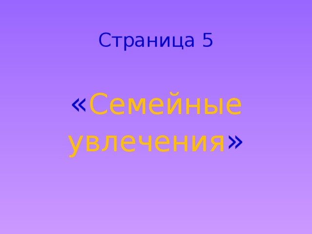 Страница 5 « Семейные увлечения » 